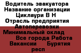 Водитель эвакуатора › Название организации ­ Циклаури В.Н. › Отрасль предприятия ­ Автоперевозки › Минимальный оклад ­ 50 000 - Все города Работа » Вакансии   . Бурятия респ.